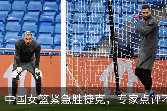 中国女篮紧急胜捷克，专家点评不足之处与张子宇成长