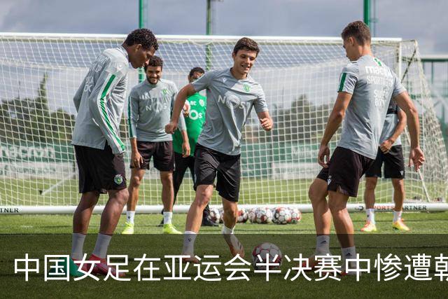中国女足在亚运会半决赛中惨遭朝鲜队淘汰，未能晋级决赛