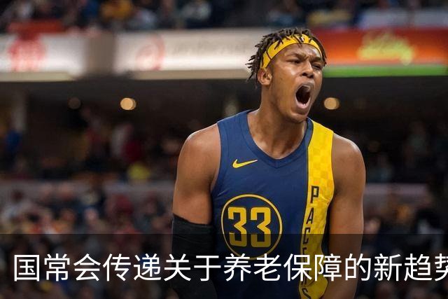 国常会传递关于养老保障的新趋势