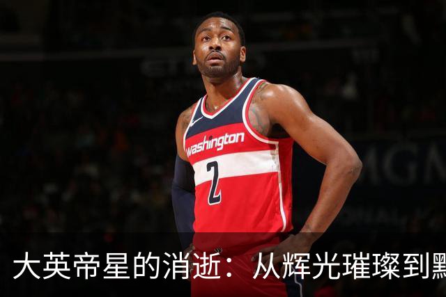 大英帝星的消逝：从辉光璀璨到黯然失色