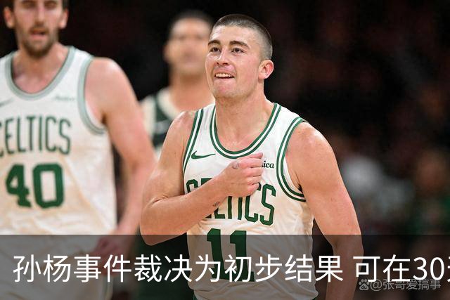 孙杨事件裁决为初步结果 可在30天内向最高法院提出上诉