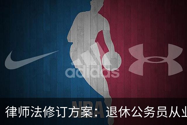 律师法修订方案：退休公务员从业需遵循相关规定
