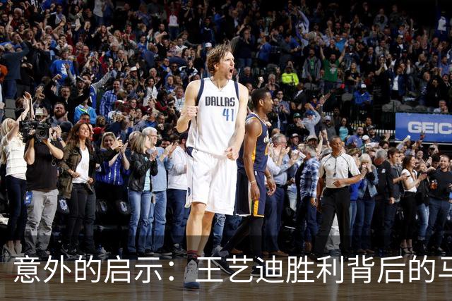 意外的启示：王艺迪胜利背后的马琳真相