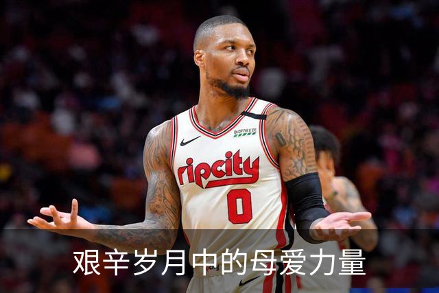 艰辛岁月中的母爱力量