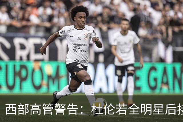 西部高管警告：杜伦若全明星后接受报价或将毁掉职业生涯