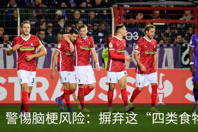 警惕脑梗风险：摒弃这“四类食物”，为大脑护航