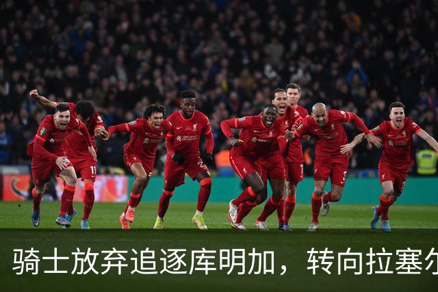骑士放弃追逐库明加，转向拉塞尔·威斯布鲁克