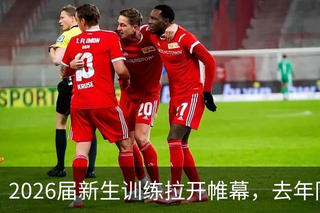 2026届新生训练拉开帷幕，去年同日三名新生均得40+